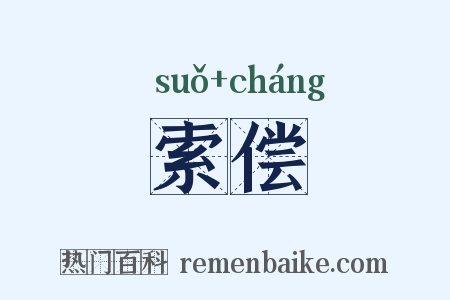 索偿是什么意思的图片